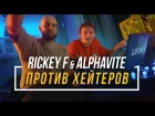 RICKEY F & ALPHAVITE ПРОТИВ ХЕЙТЕРОВ #vsrap [Рэп Vолна]