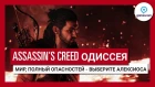 Трейлер игрового процесса Assassin's Creed Одиссея "Мир, полный опасностей" GC 2018 - Алексиос