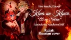 [Umineko no Naku Koro ni OST RUS FULL] Kina no Kaori ~Ai no Shiren!~ (Cover by KuSati)