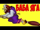 Мультфильм Бабка Ежка. Сказка Баба яга. Русские сказки про Бабу Ягу