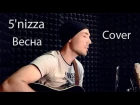 5'nizza ( ПЯТНИЦА ) - ВЕСНА ( cover by ЧУГУЕВ ВЛАД )