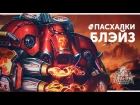 Пасхалки Heroes of the Storm - Блэйз | Русская озвучка