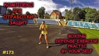 Простая отработка защит в боксе - 3 комплекса. Simple boxing defense exercise
