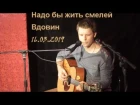 Алексей Вдовин - Надо бы жить смелей - песня Василия Гринчука