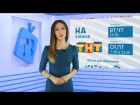 Новости от Спутник-ТВ, передача от 16 февраля