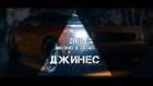 Jakomo & Tatar - Джинес (VIDEO 2018)