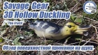 Savage Gear 3D Hollow Duckling / "The Fruck". Обзор приманки.