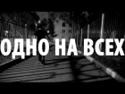 Dima Stereo - Одно На Всех (музыка: Dima Sanov)