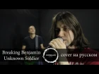 Breaking Benjamin - Unknown Soldier (cover Everblack) [Russian lyrics]