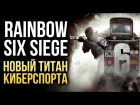 5 причин, почему Rainbow Six Siege — Новый титан киберспорта