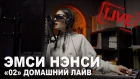 ЭМСИ НЭНСИ - 02 ДОМАШНИЙ ЛАЙВ