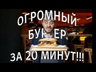 Самый большой бургер в Алматы, BBQ!