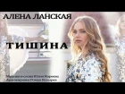 ПРЕМЬЕРА Алена Ланская - Тишина (audio)