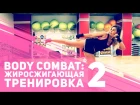 Жиросжигающая тренировка Body Combat: часть 2 [Фитнес Подруга]