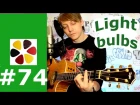 Земфира - Lightbulbs (Лампочки) на гитаре разбор, как играть, кавер, куплеты, припев и соло