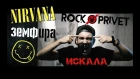 Земфира / Nirvana - Искала (Cover by ROCK PRIVET)