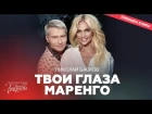 Николай Басков - Твои глаза маренго (Премьера клипа, 2017)