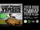 Carp Fishing vs Flat Feeder - Семинар Сергея Попова / Часть 1