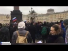 Санкт Петербург  Митинг против коррупции   Путин вор, Димон уходи  Хватит врать