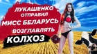 Лукашенко отправил «Мисс Беларусь 2018» поднимать колхоз