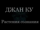 ДЖАН КУ & Никита Алтай - "Растения сознания" (2017)