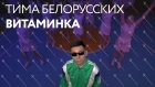 Премьера! Тима Белорусских - Витаминка | Гардемарины, вперёд! Мокрые кросы + Незабудка