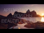 Артем Угловский - Твои Сны (beautiful video HD)