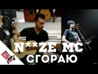 show MONICA bonus #35 - Noize MC - Сгораю  [Как играть]