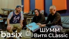 Basix - Витя CLassic и ШУММ (2 сезон, выпуск 3)