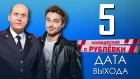 Полицейский с Рублёвки 5 сезон дата выхода