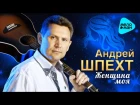 Андрей ШПЕХТ - «Женщина моя» (Первый Официальный Альбом - 2016 г.) Супер качество!