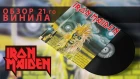 Обзор и сравнение пластинок Iron Maiden - Iron Maiden