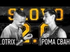SLOVO 2.0 - .OTRIX vs РОМА CBAH