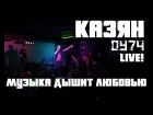 Казян ОУ74 - Музыка дышит любовью (LIVE)