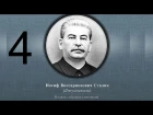 Сталин Иосиф Виссарионович. Сочинения. Том 1-5. 1954 г. Аудиокнига. Часть 4.