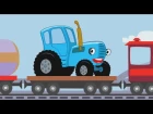 ДАЛЕКО и БЛИЗКО - Синий Трактор - Развивающие и обучающие песни для детей про машинки, паровозики