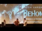 Том Харди на премьере эксклюзивного трейлера фильма Веном в Москве 20.09.2018