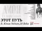Лион - Этот путь ft. Юлия Nelson,DJ Beka [Лучше,чем вчера]