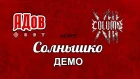 Демо - Солнышко (Full band cover) by 13th Column. Moscow