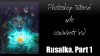 Photoshop Tutorial with comments (ru) - Rusalka - Part 1