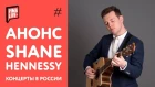 Shane Hennessy - концерты в России 2019