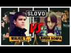 SLOVO V: SlovoFest. Миша Бояра (Ростов-на-Дону) vs. Walkie T. (Краснодар)