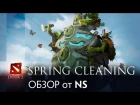 Обновление Spring Cleaning, обзор от NS