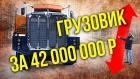 Тонар – самый дорогой грузовик России | Гигантские Мегамашины и Автопоезда | Зенкевич Про автомобили