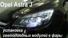Opel Astra J светодиодные фары  Установили би светодиодные линзы от Optima Premium BiLED Lens серии