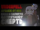 Underfell Animation - Санс и Папирус встречают Смерть! [MMD]