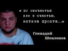 Геннадий Шпаликов - По несчастью или к счастью, истина проста...