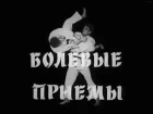 Болевые приёмы  Дзюдо  Фильм 1  1985 СССР Союзспортфильм