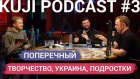 KuJi Podcast 3: творчество, Украина, подростки.