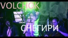 VOLCHOK - Снегири (cover Иванушки International )